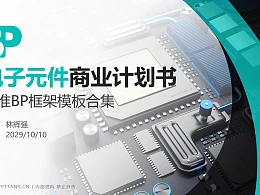 电子元件行业商业计划书PPT模板-150页全套Business Plan标准框架合集PPT模板