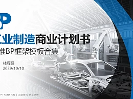 工业控制行业商业计划书PPT模板-150页全套Business Plan标准框架合集PPT模板