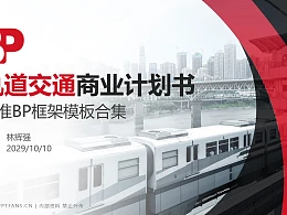 轨道交通行业商业计划书PPT模板-150页全套Business Plan标准框架合集PPT模板