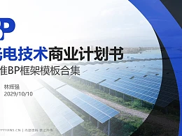 光电技术行业商业计划书PPT模板-150页全套Business Plan标准框架合集PPT模板