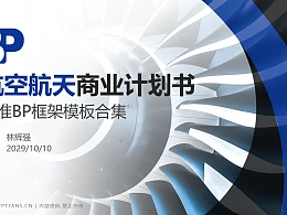 航空航天行业商业计划书PPT模板-150页全套Business Plan标准框架合集PPT模板