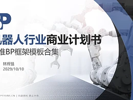 机器人行业商业计划书PPT模板-150页全套Business Plan标准框架合集PPT模板