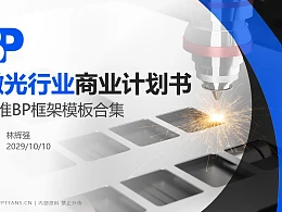 激光行业商业计划书PPT模板-150页全套Business Plan标准框架合集PPT模板
