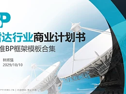 雷达行业商业计划书PPT模板-150页全套Business Plan标准框架合集PPT模板