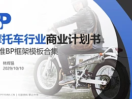 摩托车行业商业计划书PPT模板-150页全套Business Plan标准框架合集PPT模板