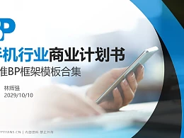 手机行业商业计划书PPT模板-150页全套Business Plan标准框架合集PPT模板