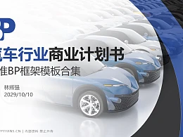 汽车行业商业计划书PPT模板-150页全套Business Plan标准框架合集PPT模板