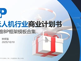 无人机行业商业计划书PPT模板-150页全套Business Plan标准框架合集PPT模板