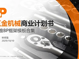 五金机械行业商业计划书PPT模板-150页全套Business Plan标准框架合集PPT模板