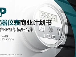 仪器仪表行业商业计划书PPT模板-150页全套Business Plan标准框架合集PPT模板