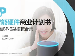 智能硬件行业商业计划书PPT模板-150页全套Business Plan标准框架合集PPT模板