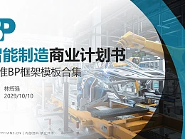 智能制造行业商业计划书PPT模板-150页全套Business Plan标准框架合集PPT模板