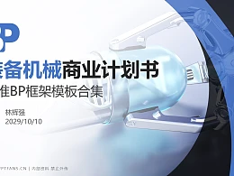 装备机械行业商业计划书PPT模板-150页全套Business Plan标准框架合集PPT模板