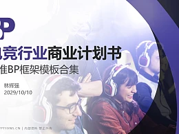 电竞行业商业计划书PPT模板-150页全套Business Plan标准框架合集PPT模板