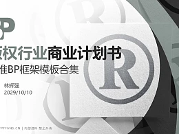 版权行业商业计划书PPT模板-150页全套Business Plan标准框架合集PPT模板