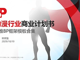 动漫行业商业计划书PPT模板-150页全套Business Plan标准框架合集PPT模板