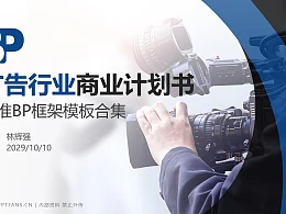 广告行业商业计划书PPT模板-150页全套Business Plan标准框架合集PPT模板