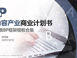 内容产业行业商业计划书PPT模板-150页全套Business Plan标准框架合集PPT模板