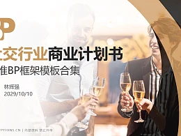 社交行业商业计划书PPT模板-150页全套Business Plan标准框架合集PPT模板