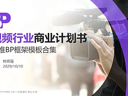 视频行业商业计划书PPT模板-150页全套Business Plan标准框架合集PPT模板