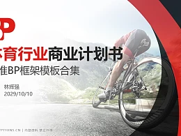 体育行业商业计划书PPT模板-150页全套Business Plan标准框架合集PPT模板