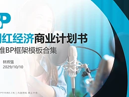 网红经济行业商业计划书PPT模板-150页全套Business Plan标准框架合集PPT模板