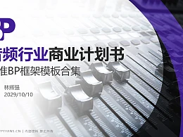 音频行业商业计划书PPT模板-150页全套Business Plan标准框架合集PPT模板