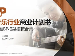 音乐行业商业计划书PPT模板-150页全套Business Plan标准框架合集PPT模板