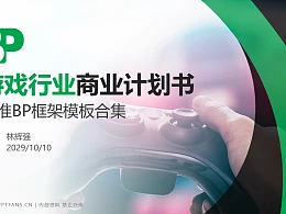 游戏行业商业计划书PPT模板-150页全套Business Plan标准框架合集PPT模板