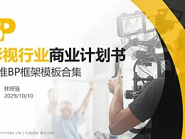 影视行业商业计划书PPT模板-150页全套Business Plan标准框架合集PPT模板
