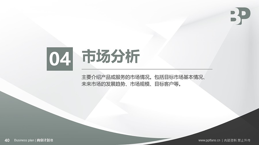 版權(quán)行業(yè)商業(yè)計劃書PPT模板-150頁全套Business Plan標(biāo)準(zhǔn)框架合集PPT模板_幻燈片預(yù)覽圖40