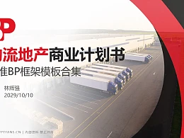 物流地产行业商业计划书PPT模板-150页全套Business Plan标准框架合集PPT模板