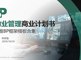 物业管理行业商业计划书PPT模板-150页全套Business Plan标准框架合集PPT模板