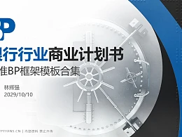 银行行业商业计划书PPT模板-150页全套Business Plan标准框架合集PPT模板
