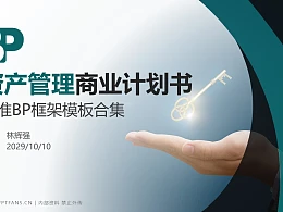 资产管理行业商业计划书PPT模板-150页全套Business Plan标准框架合集PPT模板