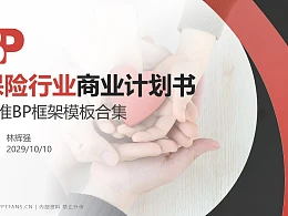 保险行业商业计划书PPT模板-150页全套Business Plan标准框架合集PPT模板