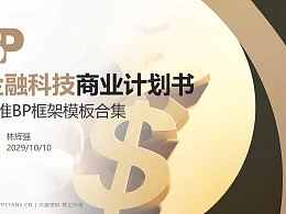 金融科技行业商业计划书PPT模板-150页全套Business Plan标准框架合集PPT模板
