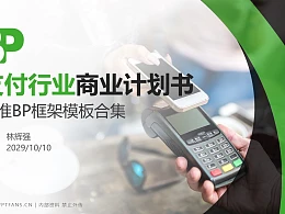 支付行业商业计划书PPT模板-150页全套Business Plan标准框架合集PPT模板