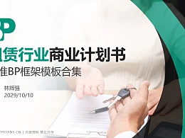 租赁行业商业计划书PPT模板-150页全套Business Plan标准框架合集PPT模板
