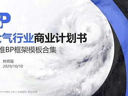 大气行业商业计划书PPT模板-150页全套Business Plan标准框架合集PPT模板