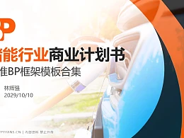 储能行业商业计划书PPT模板-150页全套Business Plan标准框架合集PPT模板