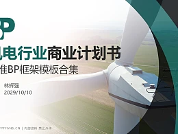 风电行业商业计划书PPT模板-150页全套Business Plan标准框架合集PPT模板
