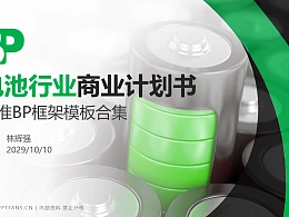 电池行业商业计划书PPT模板-150页全套Business Plan标准框架合集PPT模板