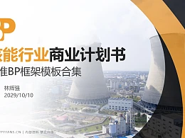 核能行业商业计划书PPT模板-150页全套Business Plan标准框架合集PPT模板