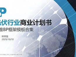 光伏行业商业计划书PPT模板-150页全套Business Plan标准框架合集PPT模板