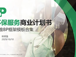 环保服务行业商业计划书PPT模板-150页全套Business Plan标准框架合集PPT模板