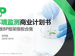 环境监测行业商业计划书PPT模板-150页全套Business Plan标准框架合集PPT模板