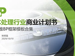水处理行业商业计划书PPT模板-150页全套Business Plan标准框架合集PPT模板
