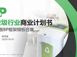 垃圾行业商业计划书PPT模板-150页全套Business Plan标准框架合集PPT模板