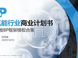 氢能行业商业计划书PPT模板-150页全套Business Plan标准框架合集PPT模板